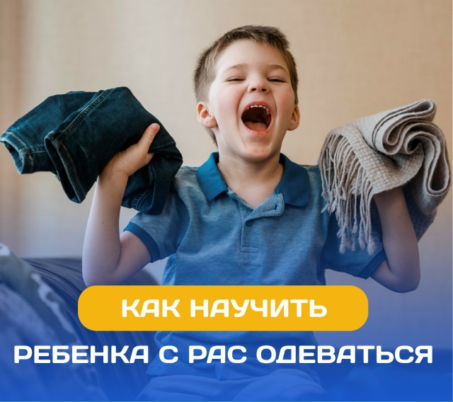 Как научить ребенка с РАС одеваться